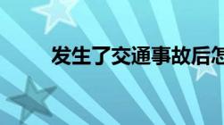 发生了交通事故后怎么能快速理赔