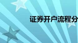 证券开户流程分哪9个步骤