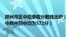 郑州市区中招录取分数线出炉（郑外577分及省实验郑州一中郑州四中均为572分）