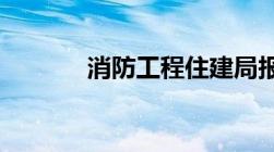 消防工程住建局报批手续流程