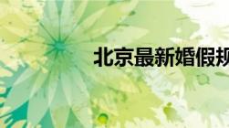 北京最新婚假规定有哪些