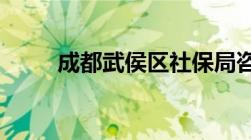 成都武侯区社保局咨询电话是多少