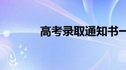 高考录取通知书一般几月发放