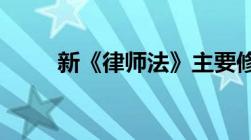 新《律师法》主要修改了哪些内容