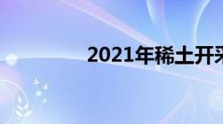 2021年稀土开采配额指标