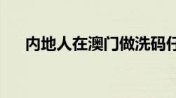 内地人在澳门做洗码仔违反中国法律吗