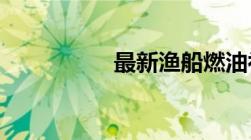 最新渔船燃油补贴政策