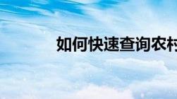 如何快速查询农村信用社余额