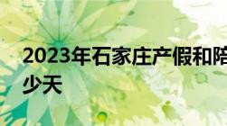 2023年石家庄产假和陪产假最新文件规定多少天