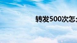 转发500次怎么算入刑