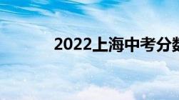 2022上海中考分数线与录取线