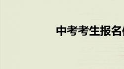 中考考生报名信息查看