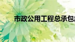 市政公用工程总承包施工范围有哪些