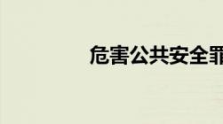 危害公共安全罪12个罪名