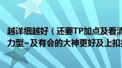 越详细越好（还要TP加点及看清楚哦及是华丽大枪及不要暴力型~及有会的大神更好及上扣扣教下~及谢谢）