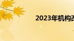 2023年机构改革猜想