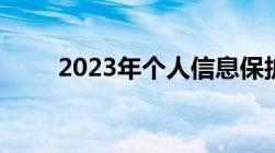 2023年个人信息保护法内容是什么