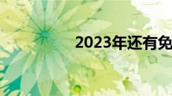 2023年还有免税政策吗