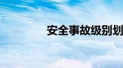 安全事故级别划分4个标准