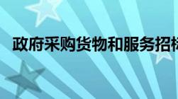 政府采购货物和服务招标投标管理办法8号