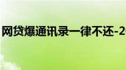 网贷爆通讯录一律不还-2022年全面停止催收