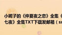 小妮子的《仲夏夜之恋》全集《如果微笑》全集《蔷薇的第七夜》全集TXT下载发邮箱（sxscsht@126.com及谢谢）