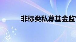 非标类私募基金监管方式是什么