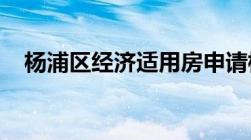 杨浦区经济适用房申请标准和政策有什么