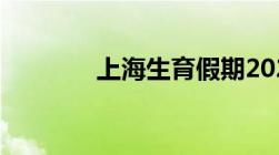 上海生育假期2022年新规定