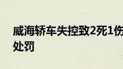 威海轿车失控致2死1伤无证驾驶出车祸怎么处罚