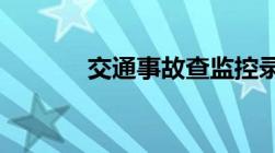 交通事故查监控录像去哪里查