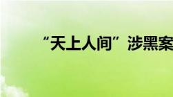 “天上人间”涉黑案（主犯判死缓）