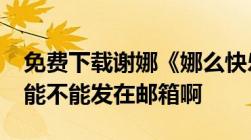 免费下载谢娜《娜么快乐》完整版txt谁有啊能不能发在邮箱啊