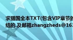 求猎国全本TXT(包含VIP章节的)（作者跳舞.及一定要是完结的.及邮箱zhangzheds@163.com）