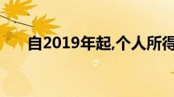 自2019年起,个人所得税又有新政策了