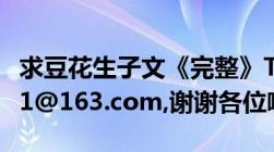 求豆花生子文《完整》TXT的我邮箱jmjp4911@163.com,谢谢各位啦！