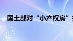 国土部对“小产权房”提出四点处理意见