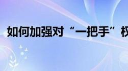 如何加强对“一把手”权力的有效监督制约