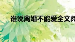 谁说离婚不能爱全文阅读瑾瑜txt（版）