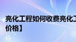 亮化工程如何收费亮化工程价格计算方法【含价格】