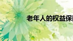 老年人的权益保障法最新版