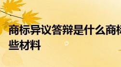 商标异议答辩是什么商标异议答辩需要提交哪些材料