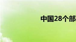 中国28个部委大楼