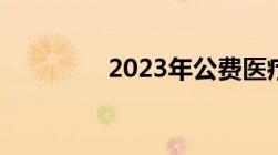 2023年公费医疗改革方案