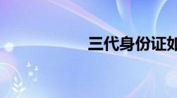 三代身份证如何办理