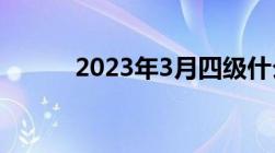 2023年3月四级什么时候出成绩