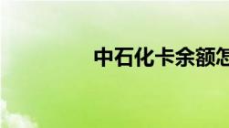 中石化卡余额怎么查余额