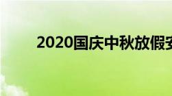 2020国庆中秋放假安排表最新版本