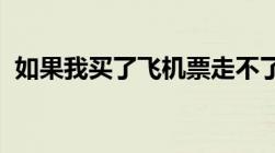 如果我买了飞机票走不了可以转让给别人吗