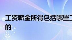 工资薪金所得包括哪些工资薪金所得税是怎样的